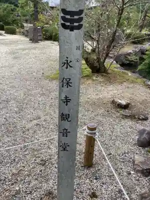 永保寺(岐阜県)