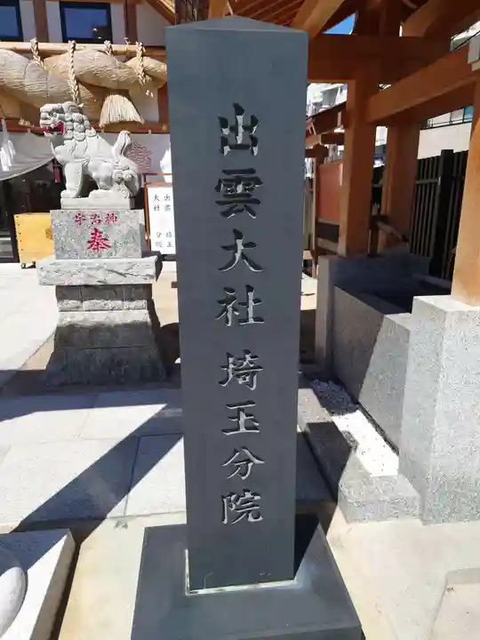 出雲大社埼玉分院のその他建物