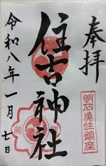 住吉神社の御朱印 2026年01月