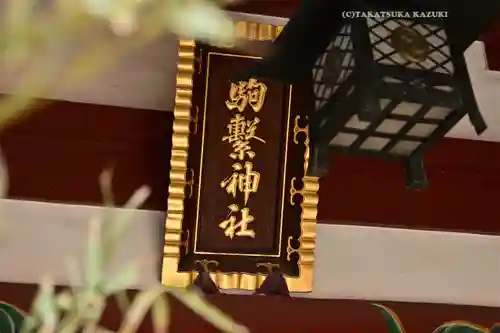 駒繋神社(東京都)