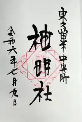 神明社の御朱印