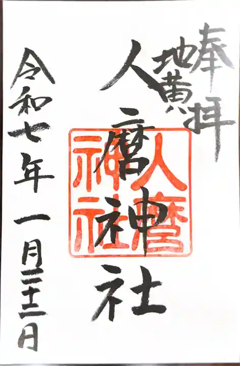 人麿神社の御朱印