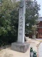 大山祇神社のその他建物