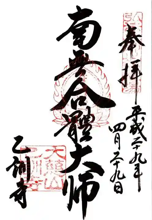 乙訓寺の御朱印