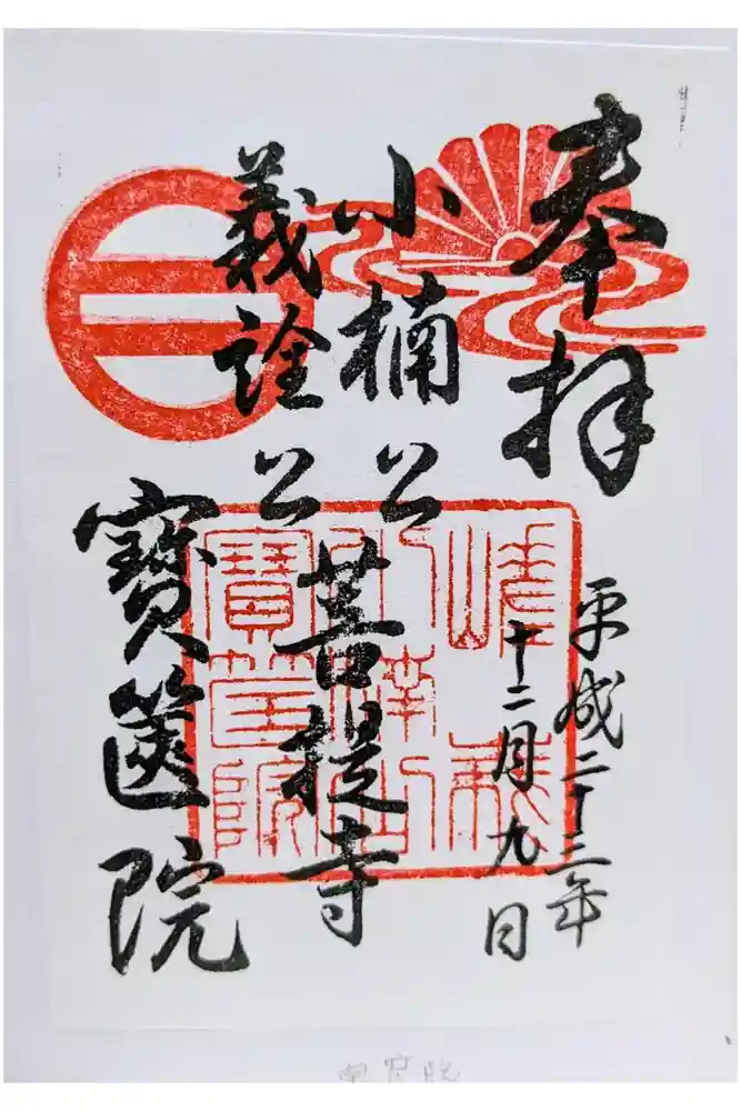 宝筐院の御朱印