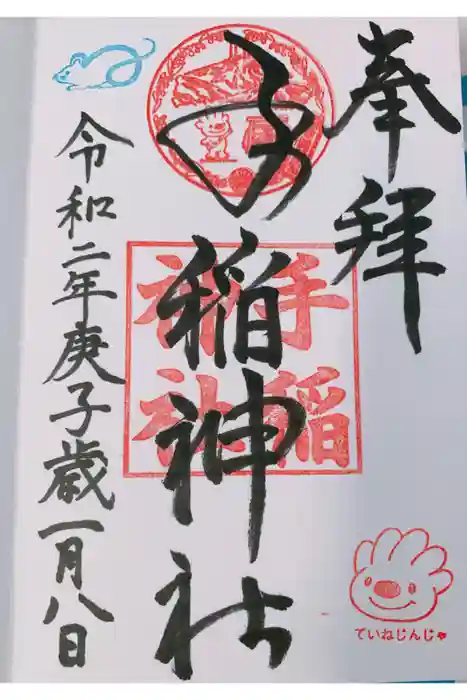 手稲神社の御朱印