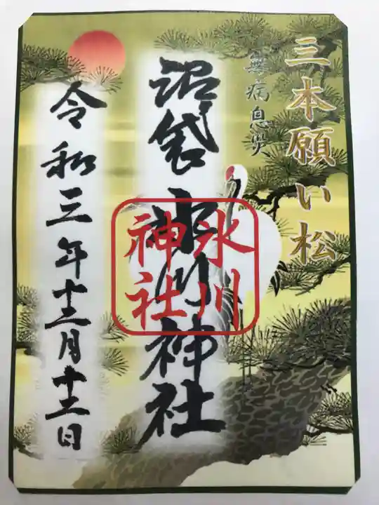 中野沼袋氷川神社の御朱印