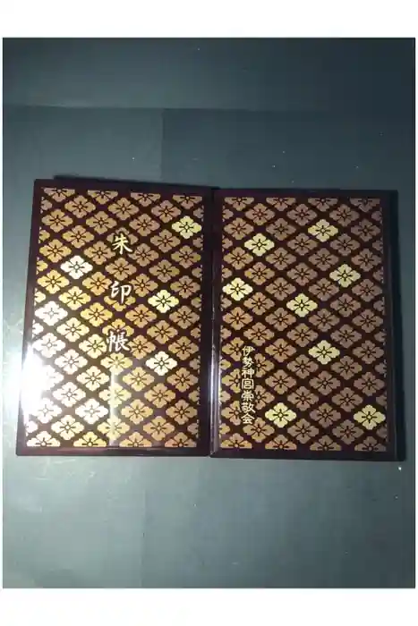 伊勢神宮内宮（皇大神宮）の御朱印帳