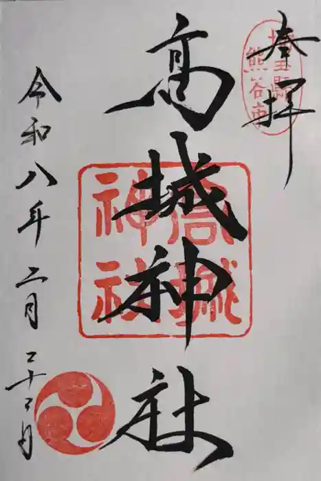 高城神社の御朱印