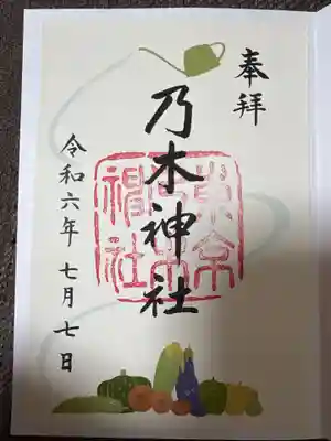 乃木神社の御朱印