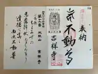 吉祥寺の御朱印