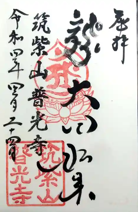 普光寺の御朱印