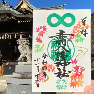 赤羽八幡神社の御朱印
