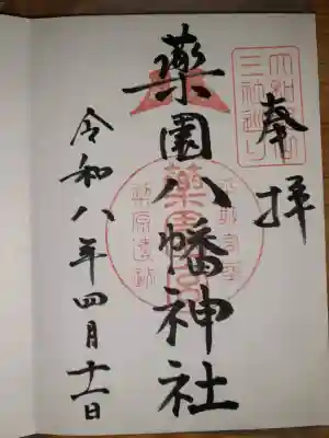 薬園八幡神社の{uncategorized: "未分類", other: "その他", undefined: "問題あり", building: "その他建物", grave: "お墓", sacred_gate: "鳥居", guardian: "狛犬", statue: "像", buddha: "仏像", history: "歴史", nature: "自然", garden: "庭園", animal: "動物", pagoda: "塔", temizu: "手水舎", mountain_gate: "山門・神門", sanctuary: "本殿・本堂", subordinate: "末社・摂社", art: "芸術", scenery: "景色", jizo: "地蔵", ema: "絵馬", goshuin: "御朱印", omikuji: "おみくじ", items: "授与品その他", amulet: "お守り", goshuincho: "御朱印帳", eats: "食事", festival: "お祭り", votive_dance: "神楽", shichigosan: "七五三参", wedding: "結婚式", experience: "体験その他", initially: "初詣", around: "周辺", anti_infection: "感染症対策"}