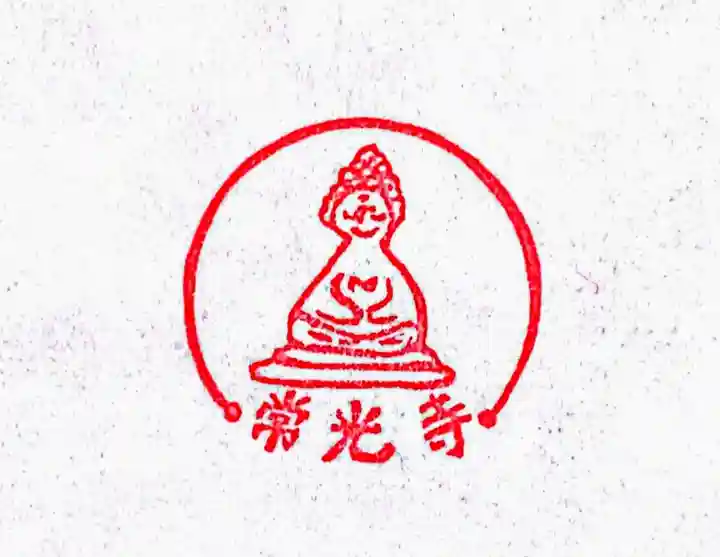 常光寺の授与品その他