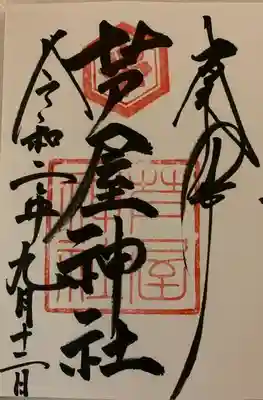 四條畷神社さんの御朱印帳に拝受