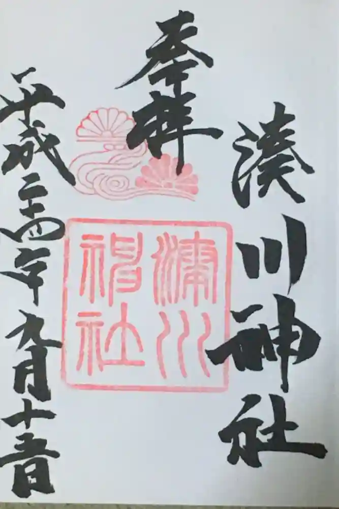 湊川神社の御朱印