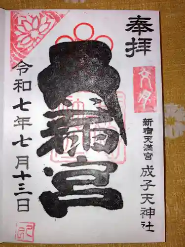 成子天神社の御朱印