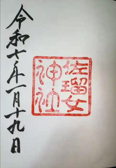 佐瑠女神社（猿田彦神社境内社）の御朱印