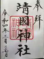 靖國神社の御朱印