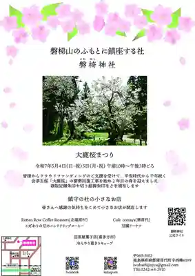 磐椅神社(福島県)