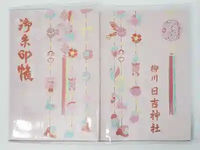柳川総鎮守 日吉神社の御朱印帳