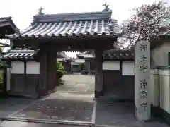 浄泉寺の山門