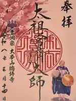 総持寺の御朱印