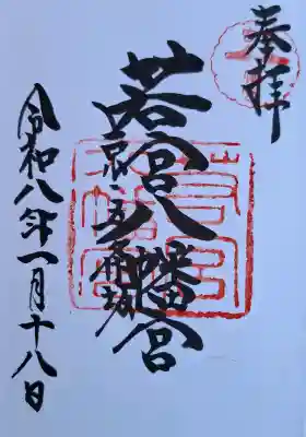 若宮八幡宮（陶器神社）の{uncategorized: "未分類", other: "その他", undefined: "問題あり", building: "その他建物", grave: "お墓", sacred_gate: "鳥居", guardian: "狛犬", statue: "像", buddha: "仏像", history: "歴史", nature: "自然", garden: "庭園", animal: "動物", pagoda: "塔", temizu: "手水舎", mountain_gate: "山門・神門", sanctuary: "本殿・本堂", subordinate: "末社・摂社", art: "芸術", scenery: "景色", jizo: "地蔵", ema: "絵馬", goshuin: "御朱印", omikuji: "おみくじ", items: "授与品その他", amulet: "お守り", goshuincho: "御朱印帳", eats: "食事", festival: "お祭り", votive_dance: "神楽", shichigosan: "七五三参", wedding: "結婚式", experience: "体験その他", initially: "初詣", around: "周辺", anti_infection: "感染症対策"}