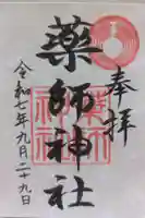 薬師神社の御朱印