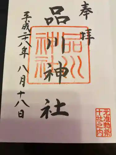 品川神社の御朱印
