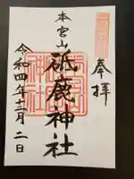 砥鹿神社(奥宮)の御朱印