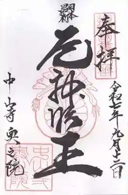 中山寺奥之院(兵庫県)