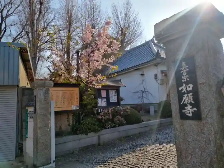 如願寺(大阪府)