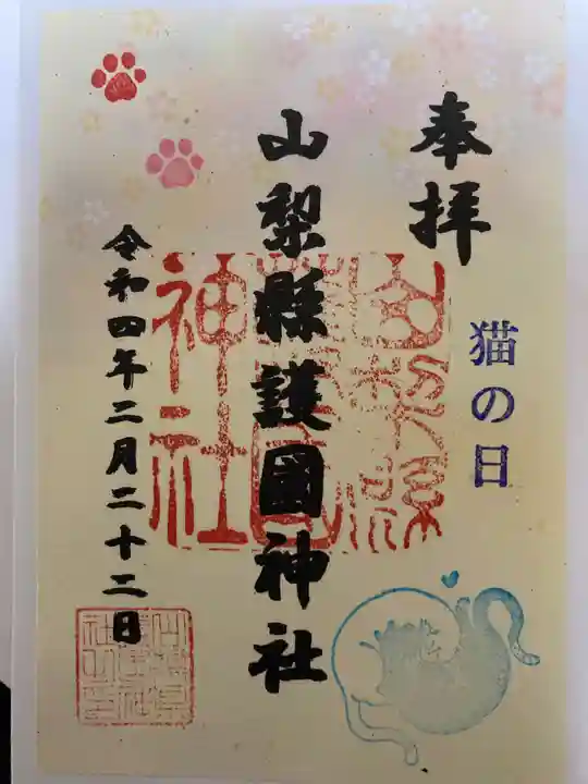 山梨縣護國神社の御朱印
