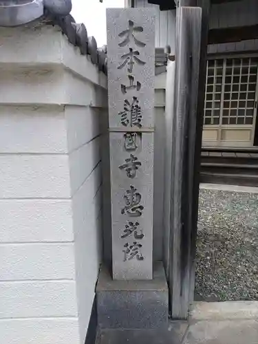 護国寺恵光院のその他建物