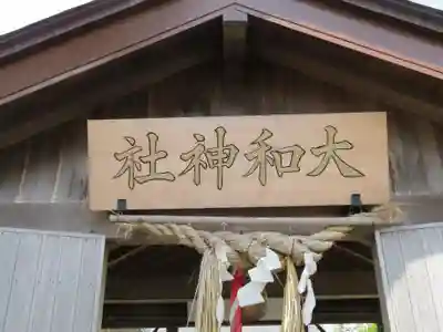大和神社のその他建物