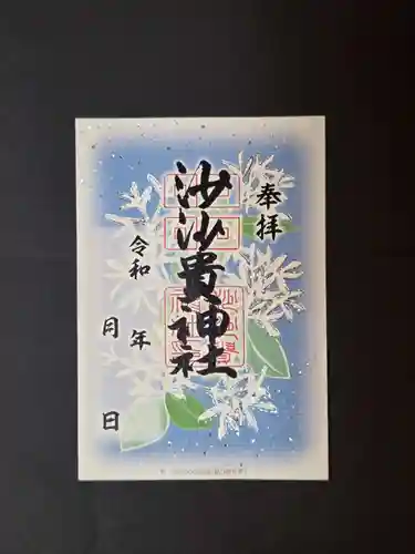 沙沙貴神社の御朱印
