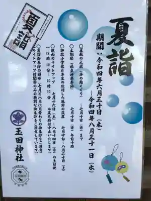 玉田神社(京都府)