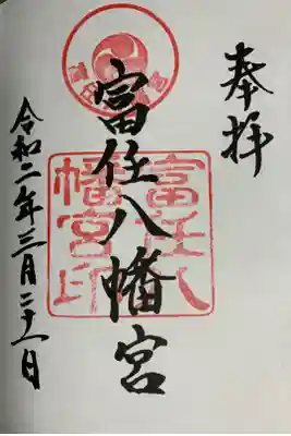 富任八幡宮の御朱印