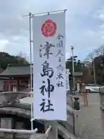津島神社(愛知県)
