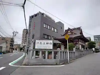 太上神社(千葉県)
