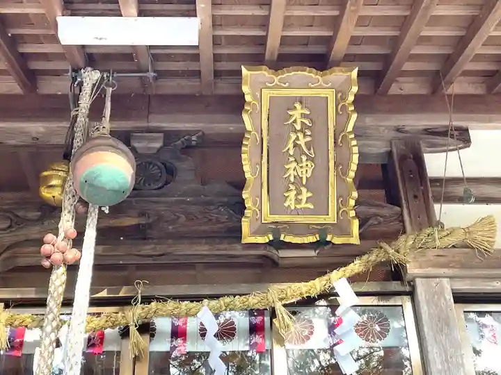 木代神社(三重県)