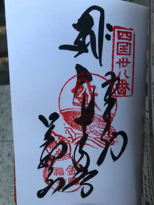金剛福寺の御朱印