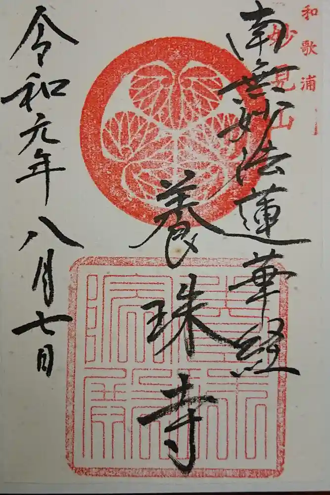 養珠寺の御朱印