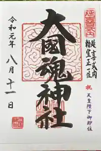 大國魂神社の御朱印
