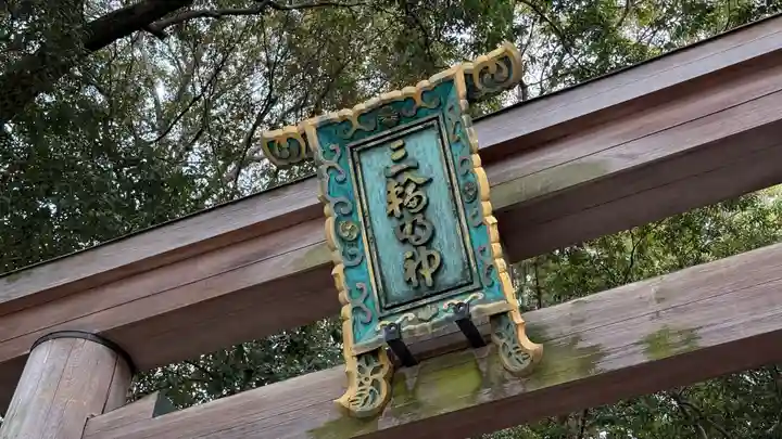 大神神社(奈良県)