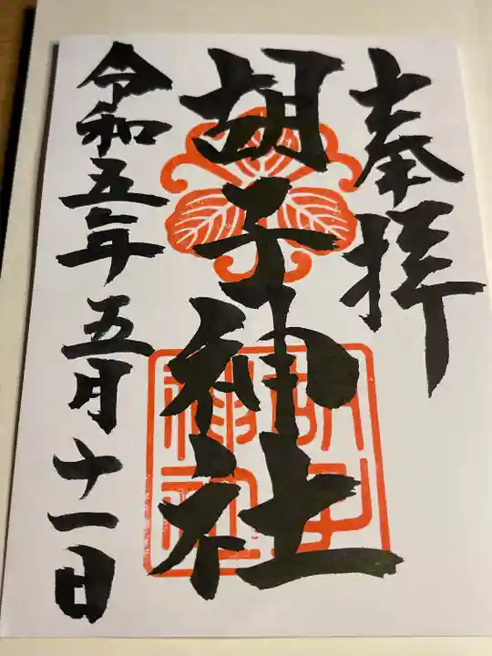 胡子神社(広島県)