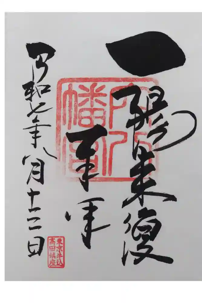 穴八幡宮の御朱印