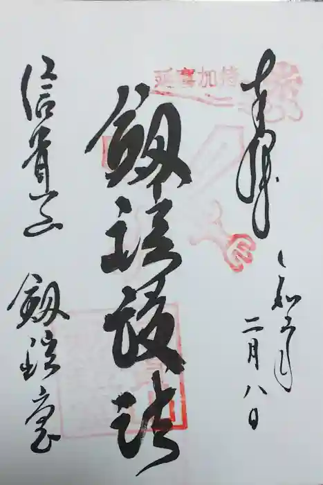 朝護孫子寺の御朱印